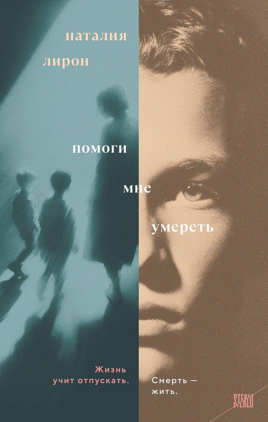 Обложка книги "Наталия Лирон: Помоги мне умереть"