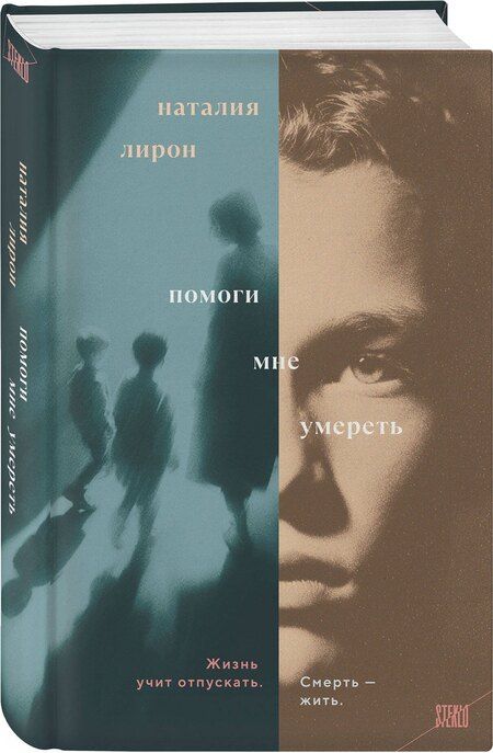 Фотография книги "Наталия Лирон: Помоги мне умереть"