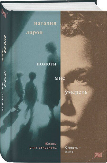 Фотография книги "Наталия Лирон: Помоги мне умереть"