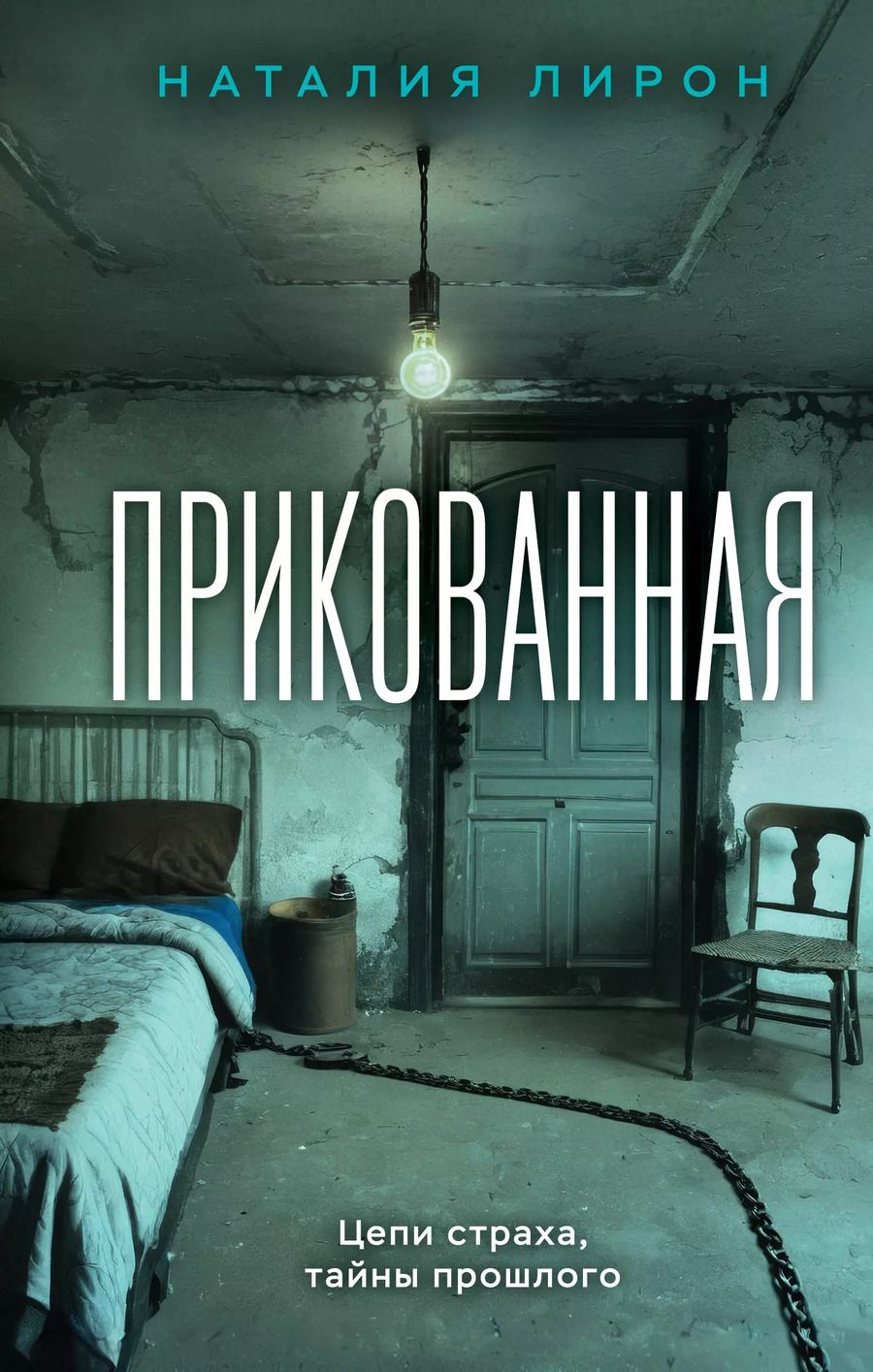 Обложка книги "Наталия Лирон: Прикованная: роман"
