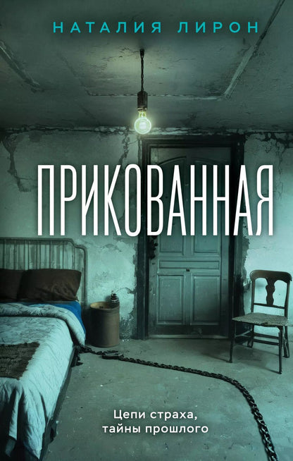 Обложка книги "Наталия Лирон: Прикованная: роман"