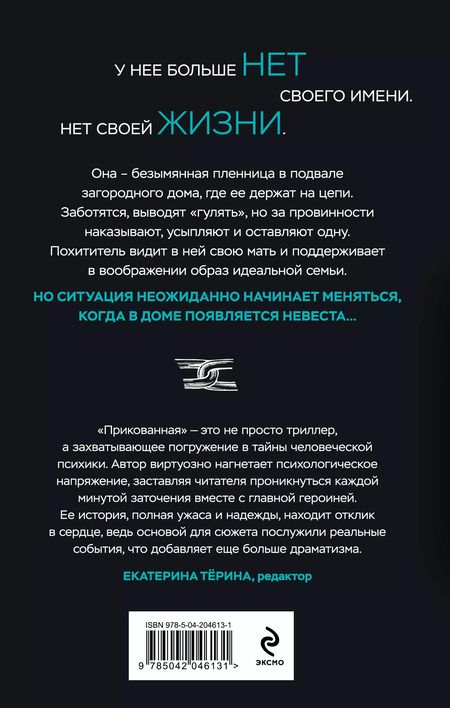Фотография книги "Наталия Лирон: Прикованная: роман"