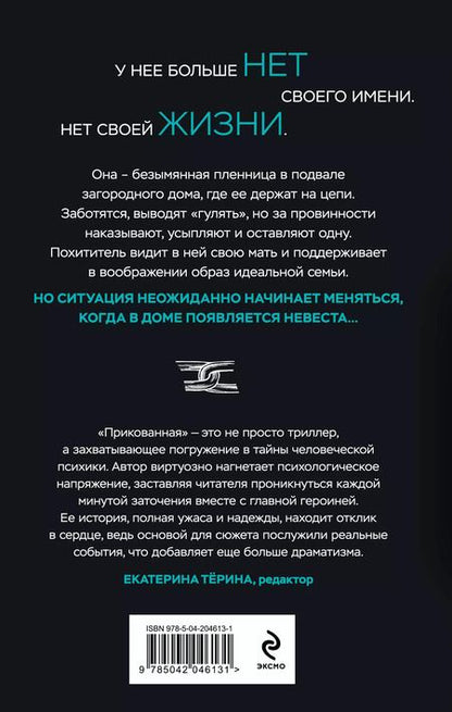 Фотография книги "Наталия Лирон: Прикованная: роман"