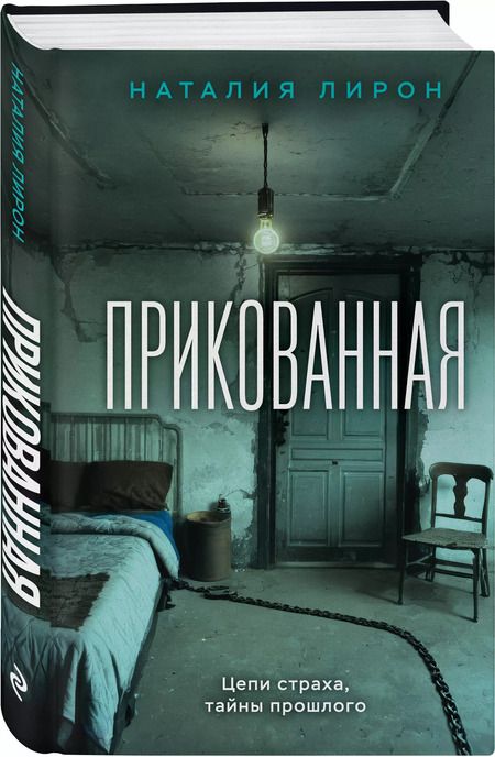 Фотография книги "Наталия Лирон: Прикованная: роман"