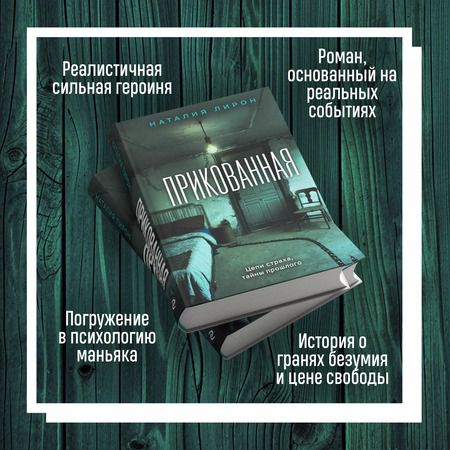 Фотография книги "Наталия Лирон: Прикованная: роман"