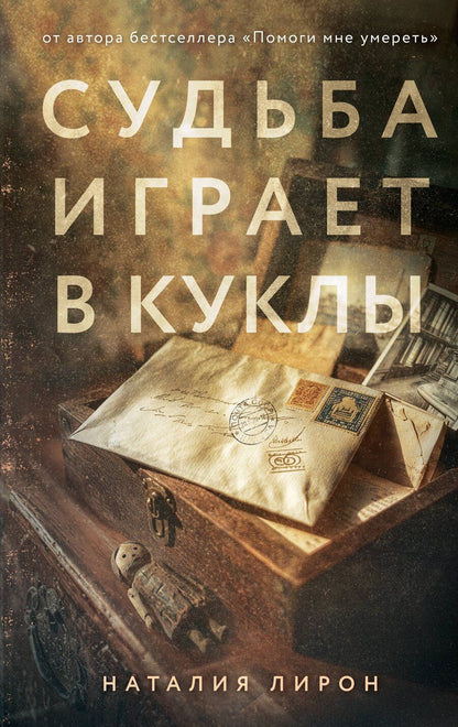 Обложка книги "Наталия Лирон: Судьба играет в куклы"
