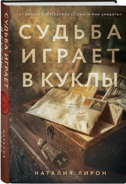 Фотография книги "Наталия Лирон: Судьба играет в куклы"