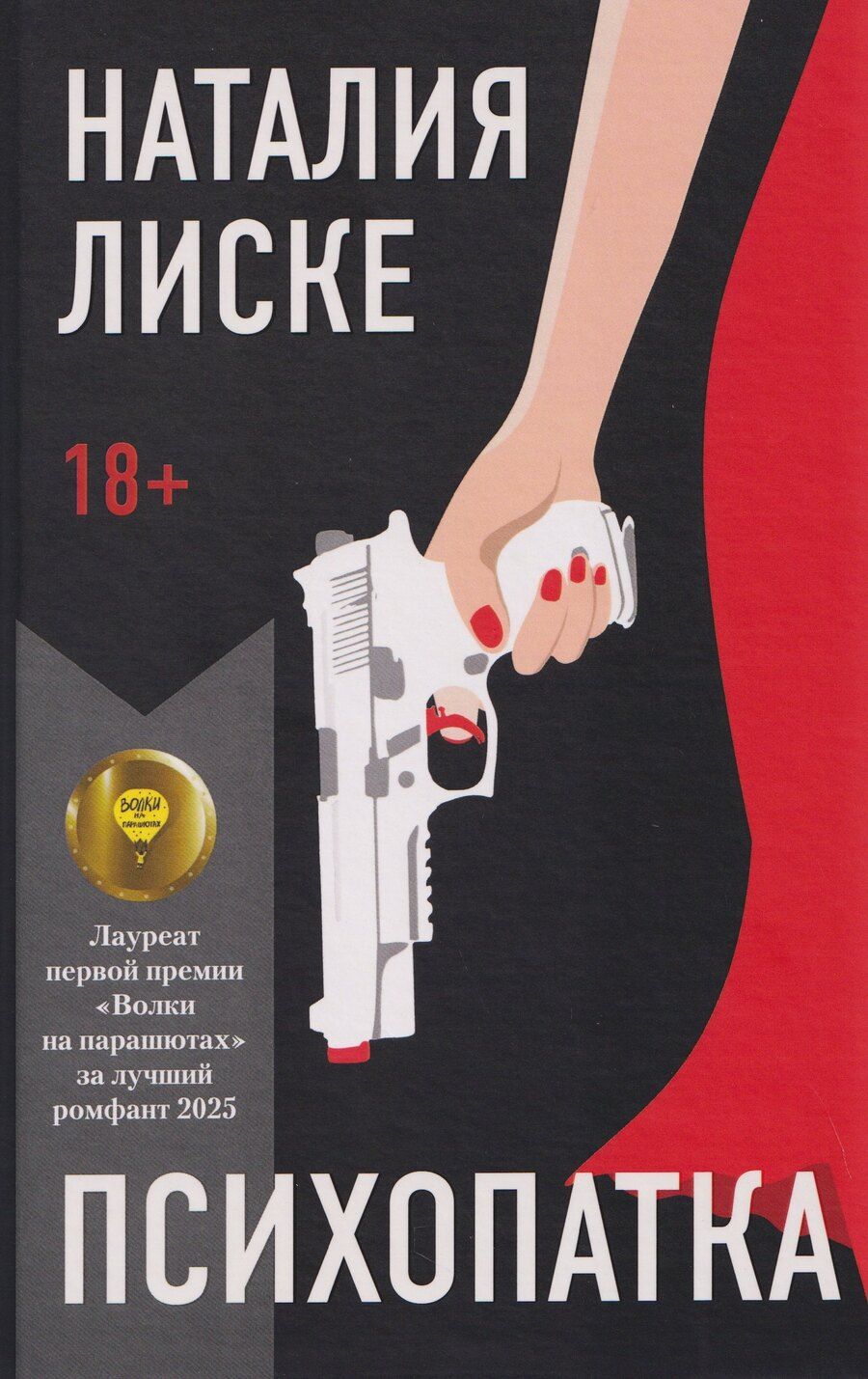 Обложка книги "Наталия Лиске: Психопатка"