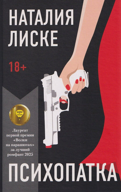 Обложка книги "Наталия Лиске: Психопатка"