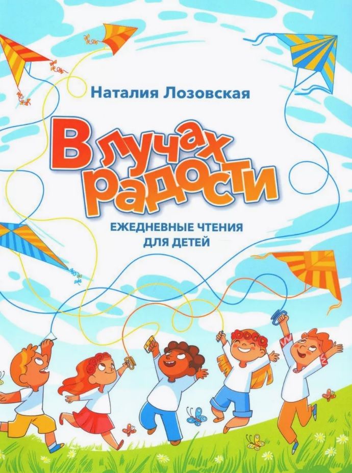 Обложка книги "Наталия Лозовская: В лучах радости. Ежедневные чтения для детей"