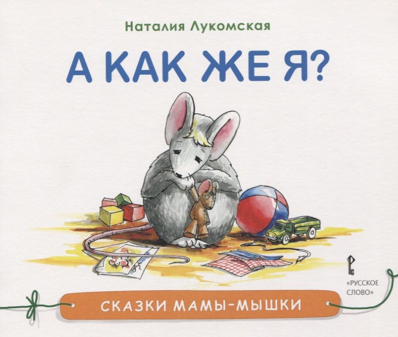 Обложка книги "Наталия Лукомская: А как же я?"