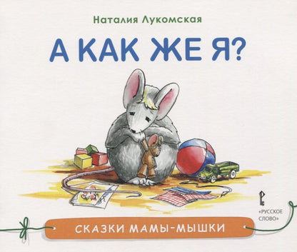 Обложка книги "Наталия Лукомская: А как же я?"