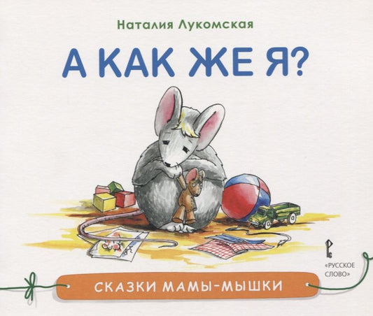 Обложка книги "Наталия Лукомская: А как же я?"