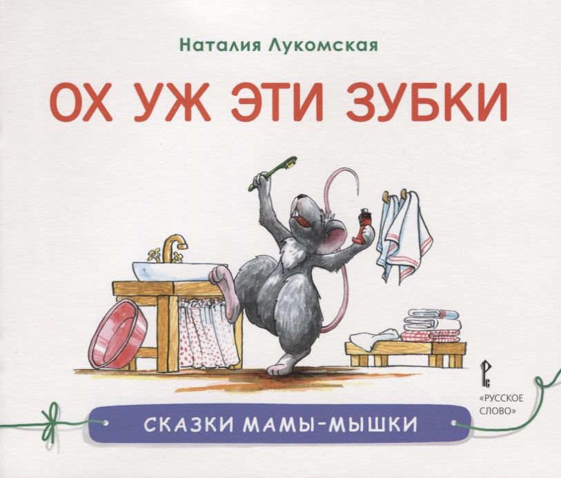 Обложка книги "Наталия Лукомская: Ох уж эти зубки"