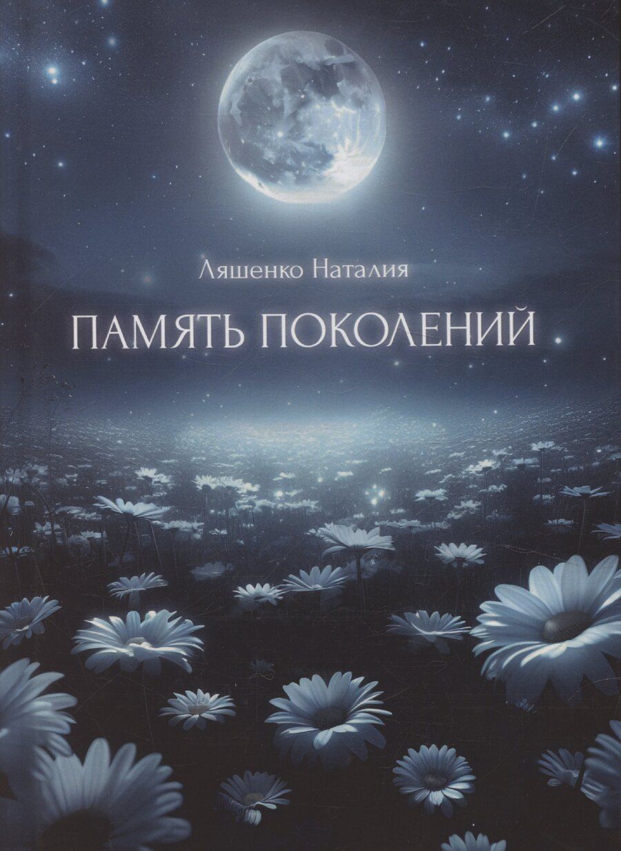 Обложка книги "Наталия Ляшенко: Память поколений, От любви до..."