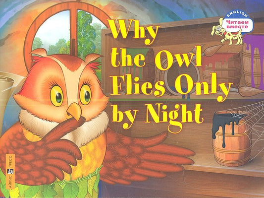 Обложка книги "Наталия Максименко: Почему сова летает только ночью = Why the owl flies only by night. (на английском языке)"