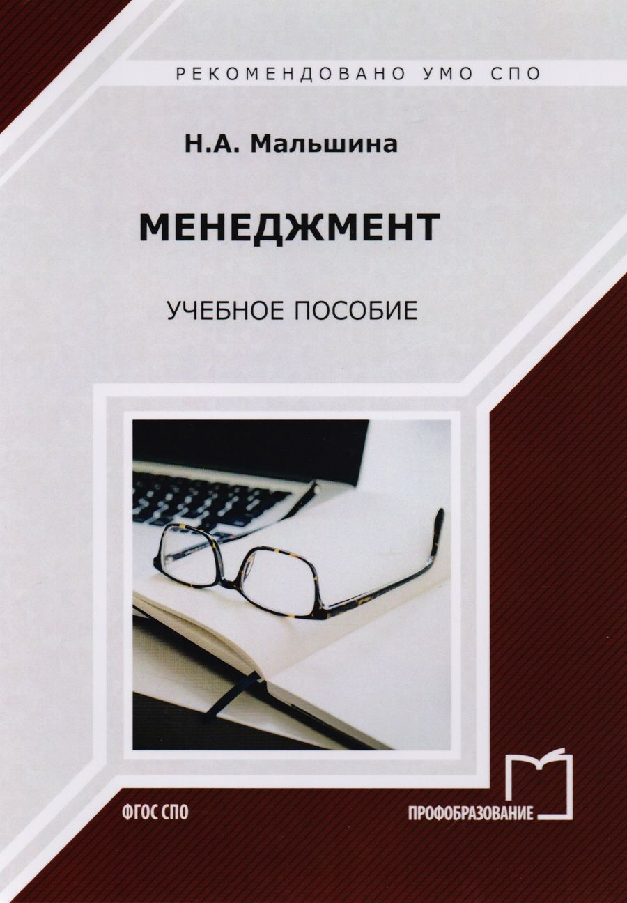 Обложка книги "Наталия Мальшина: Менеджмент. Учебное пособие"