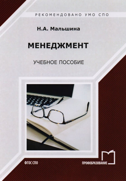 Обложка книги "Наталия Мальшина: Менеджмент. Учебное пособие"