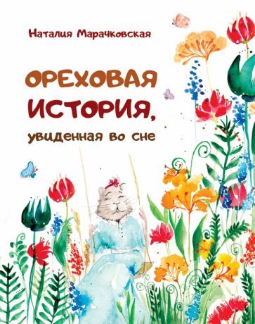 Обложка книги "Наталия Марачковская: Ореховая история, увиденная во сне"