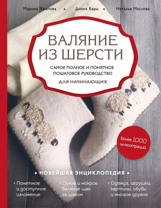 Обложка книги "Наталия Маслова: Валяние из шерсти. Самое полное и понятное пошаговое руководство для начинающих"
