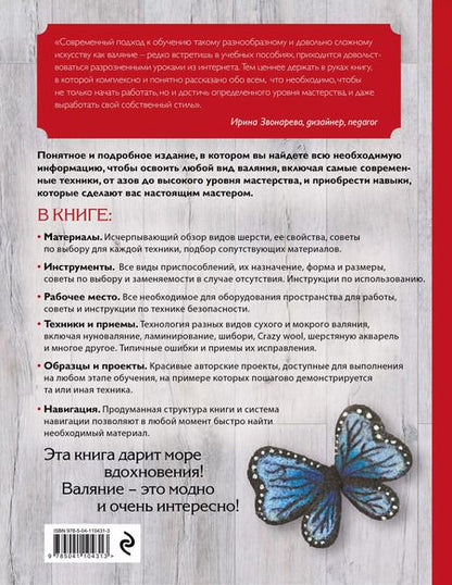 Фотография книги "Наталия Маслова: Валяние из шерсти. Самое полное и понятное пошаговое руководство для начинающих"