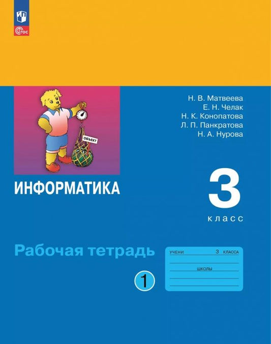 Обложка книги "Наталия Матвеева: Информатика. 3 класс. Рабочая тетрадь. В 2-х частях. Часть 1"