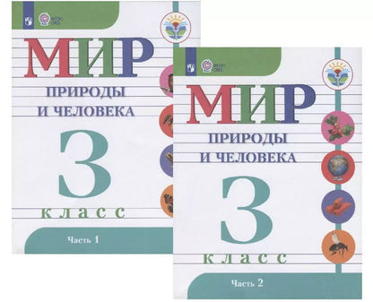 Обложка книги "Наталия Матвеева: Мир природы и человека. 3 класс. Учебник в двух частях (комплект). Для обучающихся с интеллектуальными нарушениями"