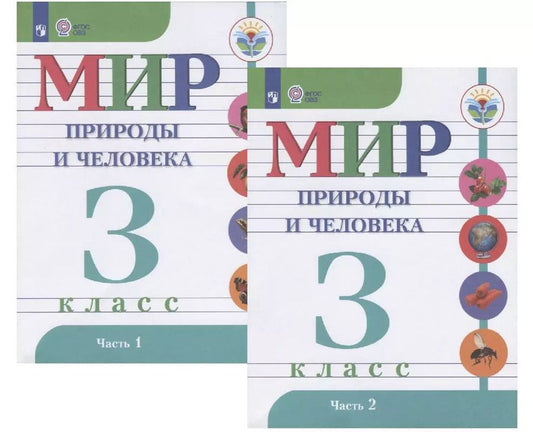 Обложка книги "Наталия Матвеева: Мир природы и человека. 3 класс. Учебник в двух частях (комплект). Для обучающихся с интеллектуальными нарушениями"
