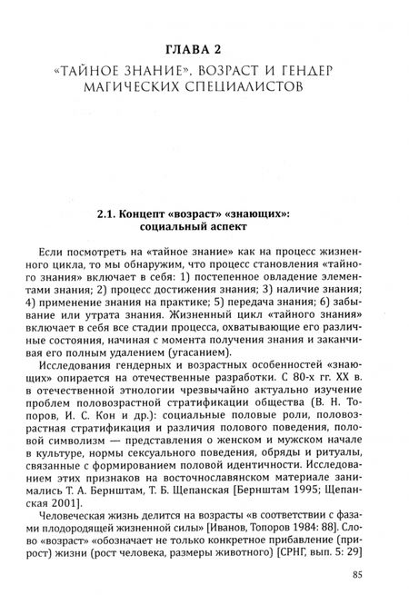 Фотография книги "Наталия Мазалова: «Тайное знание» в традиционной русской культуре. Ведьмы, колдуны, знахари. Конец XIX — начало XXI в."