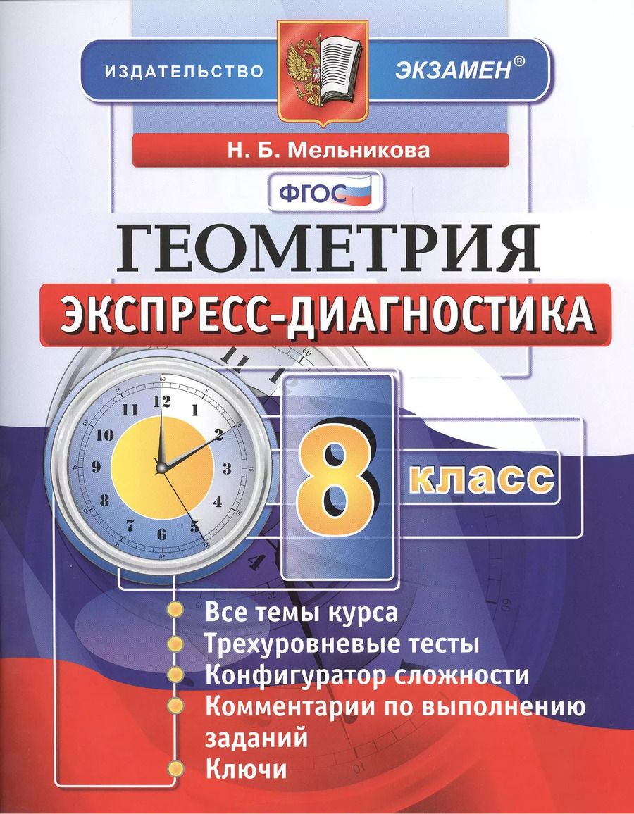 Обложка книги "Наталия Мельникова: Геометрия. 8 класс: экспресс-диагностика"