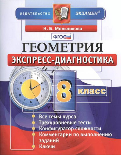 Фотография книги "Наталия Мельникова: Геометрия. 8 класс: экспресс-диагностика"