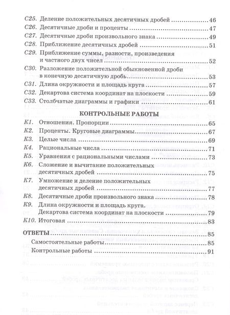 Фотография книги "Наталия Мельникова: Математика. 6 класс. Контрольные и самостоятельные работы к учебнику С. М. Никольского и др."