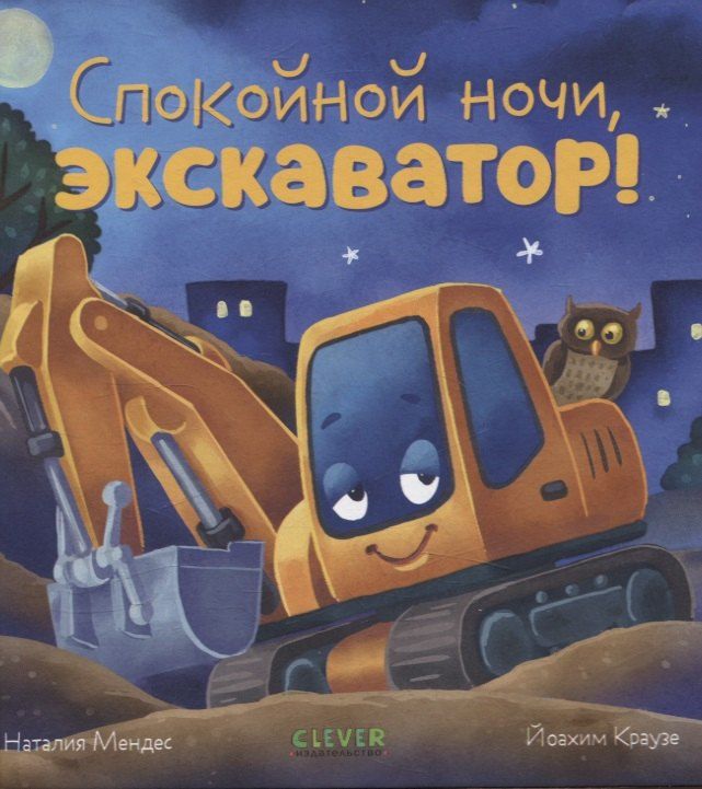 Обложка книги "Наталия Мендес: Сказка на ночь. Спокойной ночи, экскаватор!"