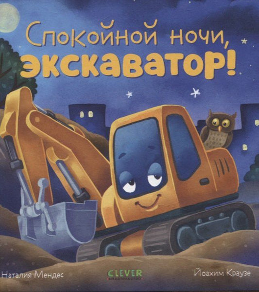 Обложка книги "Наталия Мендес: Сказка на ночь. Спокойной ночи, экскаватор!"