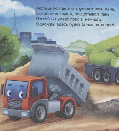 Фотография книги "Наталия Мендес: Сказка на ночь. Спокойной ночи, экскаватор!"