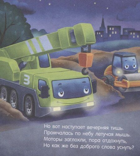 Фотография книги "Наталия Мендес: Сказка на ночь. Спокойной ночи, экскаватор!"