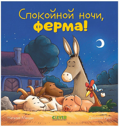 Обложка книги "Наталия Мендес: Сказка на ночь. Спокойной ночи, ферма!"