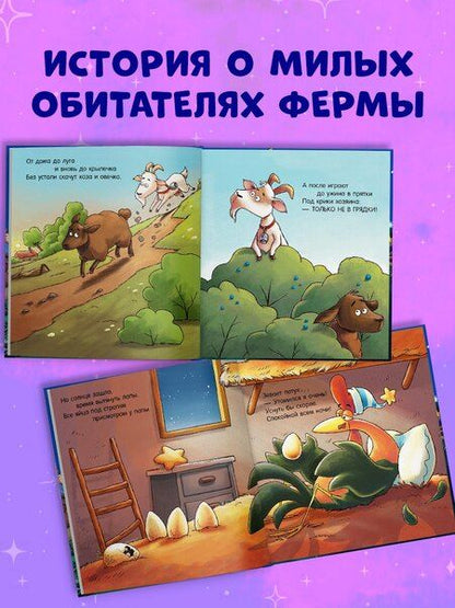 Фотография книги "Наталия Мендес: Сказка на ночь. Спокойной ночи, ферма!"