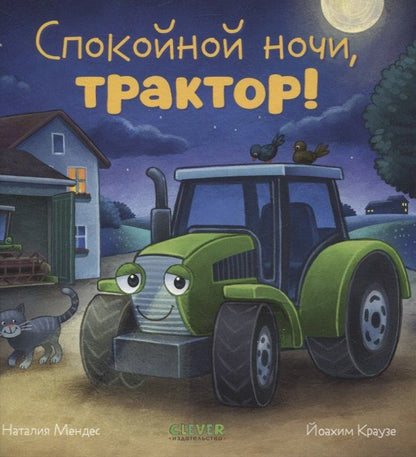 Обложка книги "Наталия Мендес: Сказка на ночь. Спокойной ночи, трактор!"
