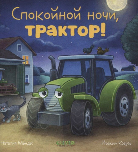 Обложка книги "Наталия Мендес: Сказка на ночь. Спокойной ночи, трактор!"