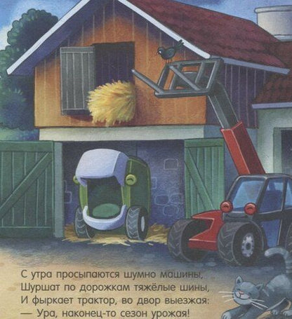 Фотография книги "Наталия Мендес: Сказка на ночь. Спокойной ночи, трактор!"