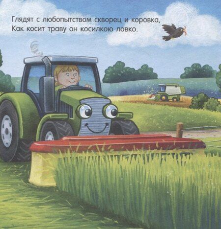 Фотография книги "Наталия Мендес: Сказка на ночь. Спокойной ночи, трактор!"