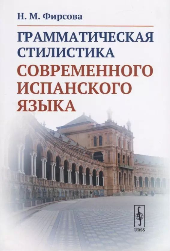 Обложка книги "Наталия Михайловна: Грамматическая стилистика современного испанского языка"