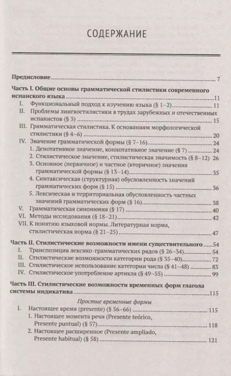 Фотография книги "Наталия Михайловна: Грамматическая стилистика современного испанского языка"