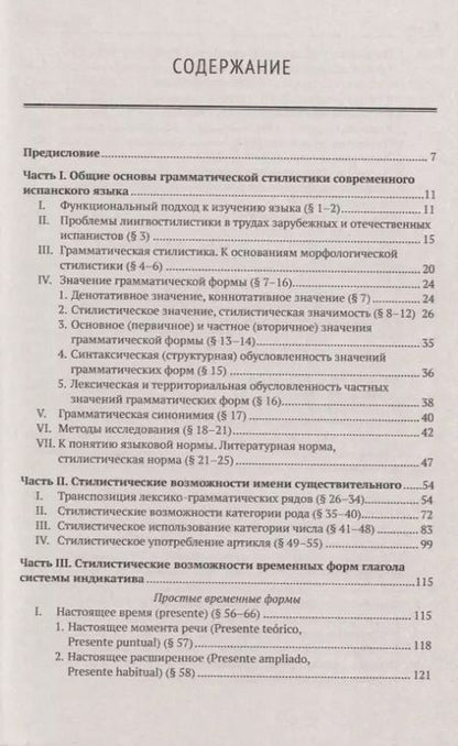 Фотография книги "Наталия Михайловна: Грамматическая стилистика современного испанского языка"