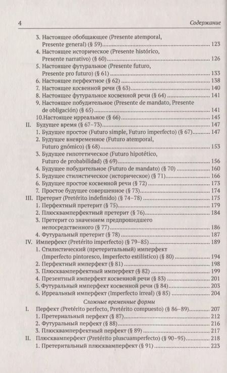 Фотография книги "Наталия Михайловна: Грамматическая стилистика современного испанского языка"
