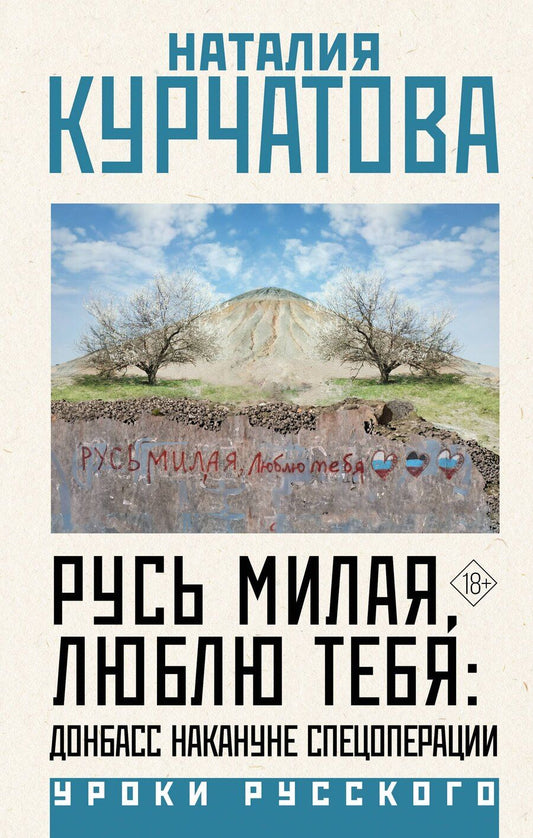 Обложка книги "Наталия Михайловна: Русь милая, люблю тебя: Донбасс накануне спецоперации"