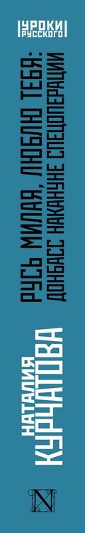 Фотография книги "Наталия Михайловна: Русь милая, люблю тебя: Донбасс накануне спецоперации"