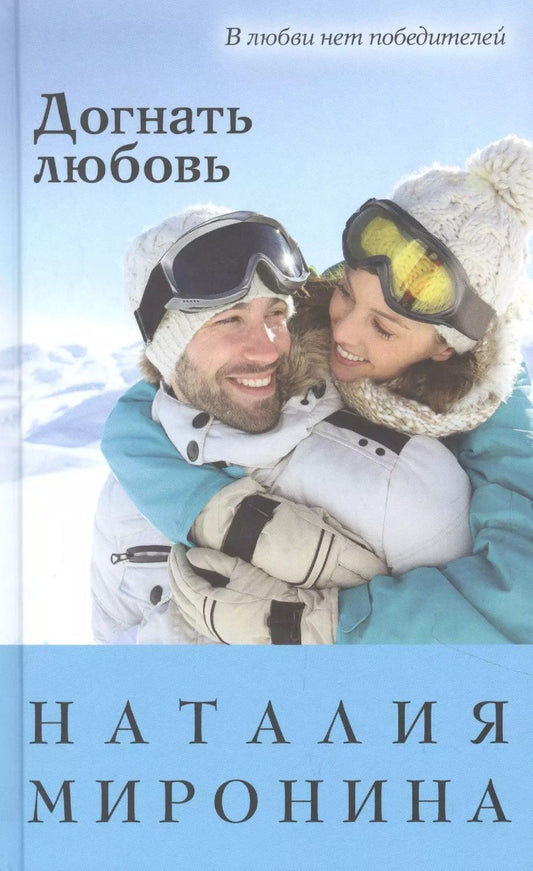 Обложка книги "Наталия Миронина: Догнать любовь"