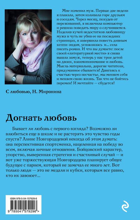 Фотография книги "Наталия Миронина: Догнать любовь"